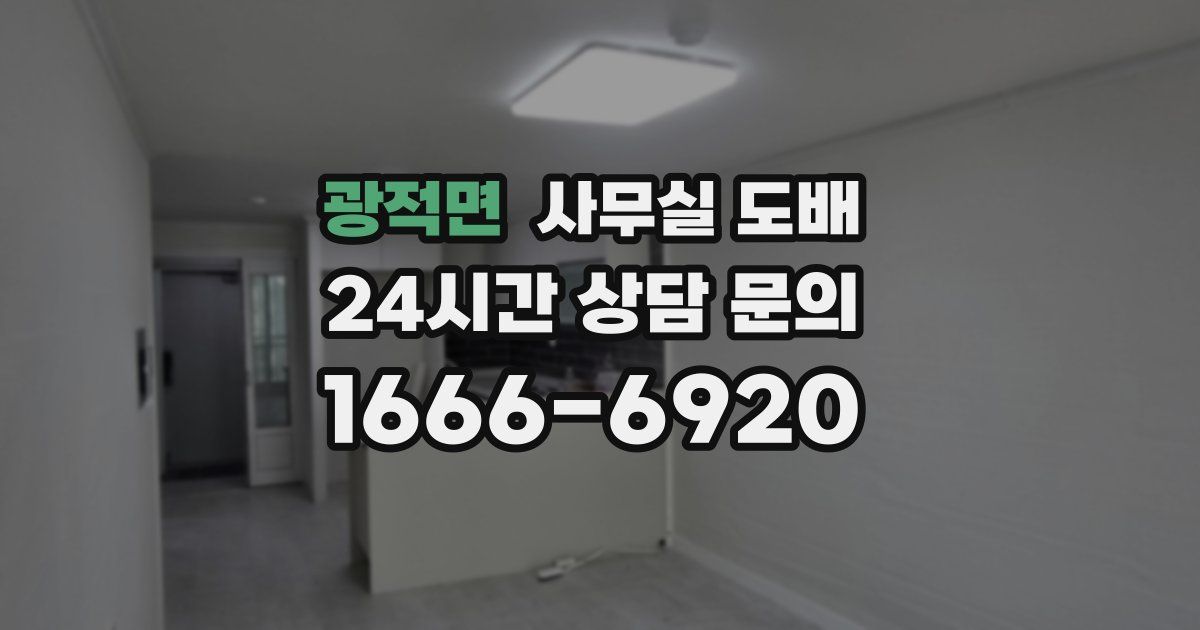 광적면 사무실 도배