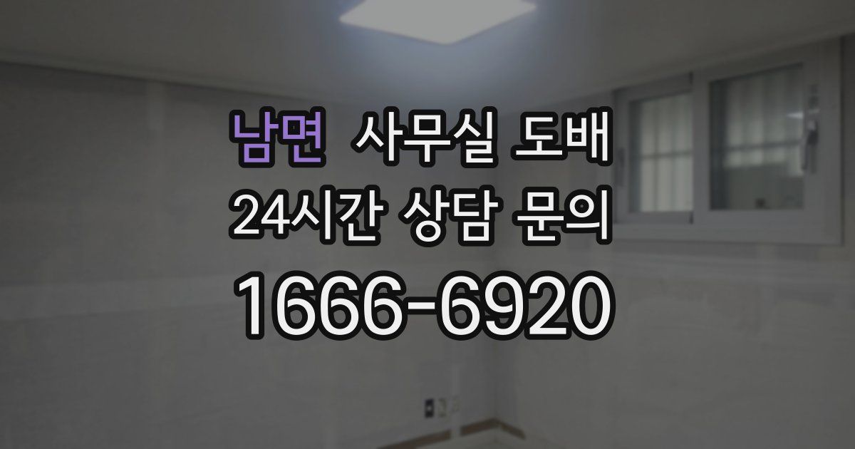 남면 사무실 도배