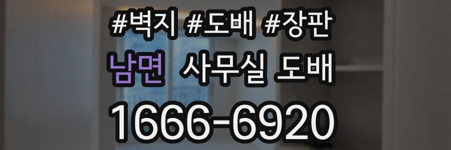 남면 사무실 도배