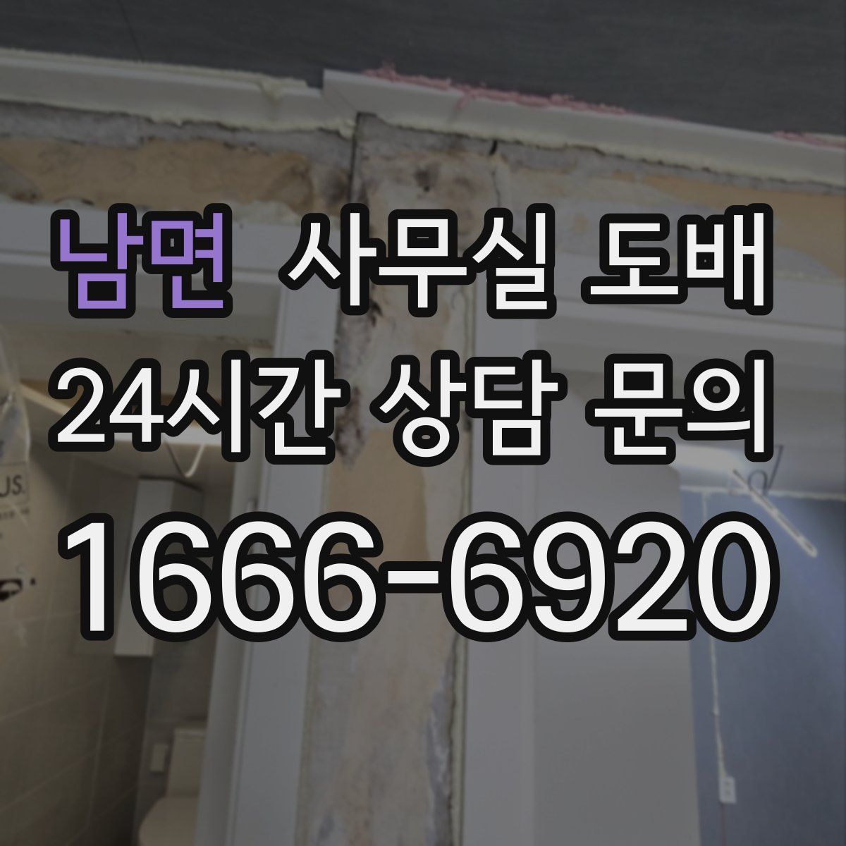 남면 사무실 도배