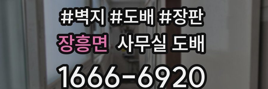장흥면 사무실 도배