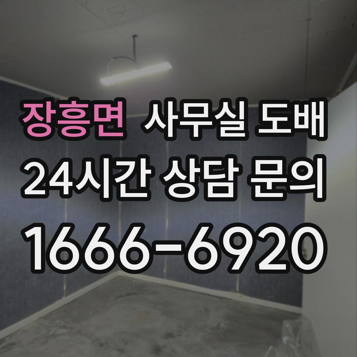 장흥면 사무실 도배