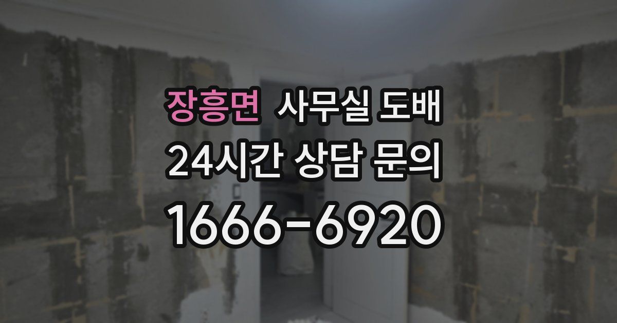 장흥면 사무실 도배