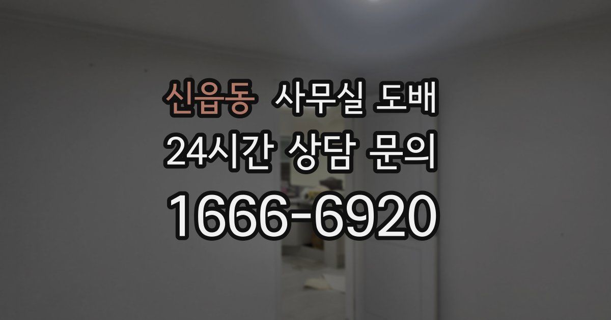 신읍동 사무실 도배