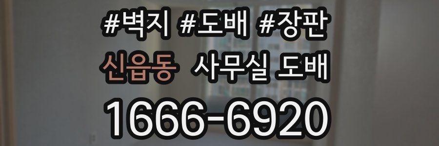 신읍동 사무실 도배