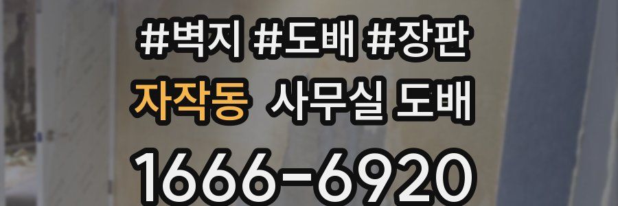 자작동 사무실 도배