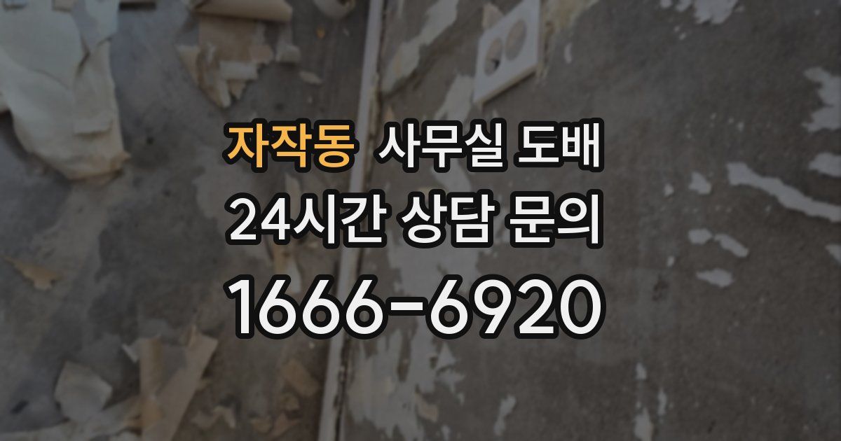 자작동 사무실 도배