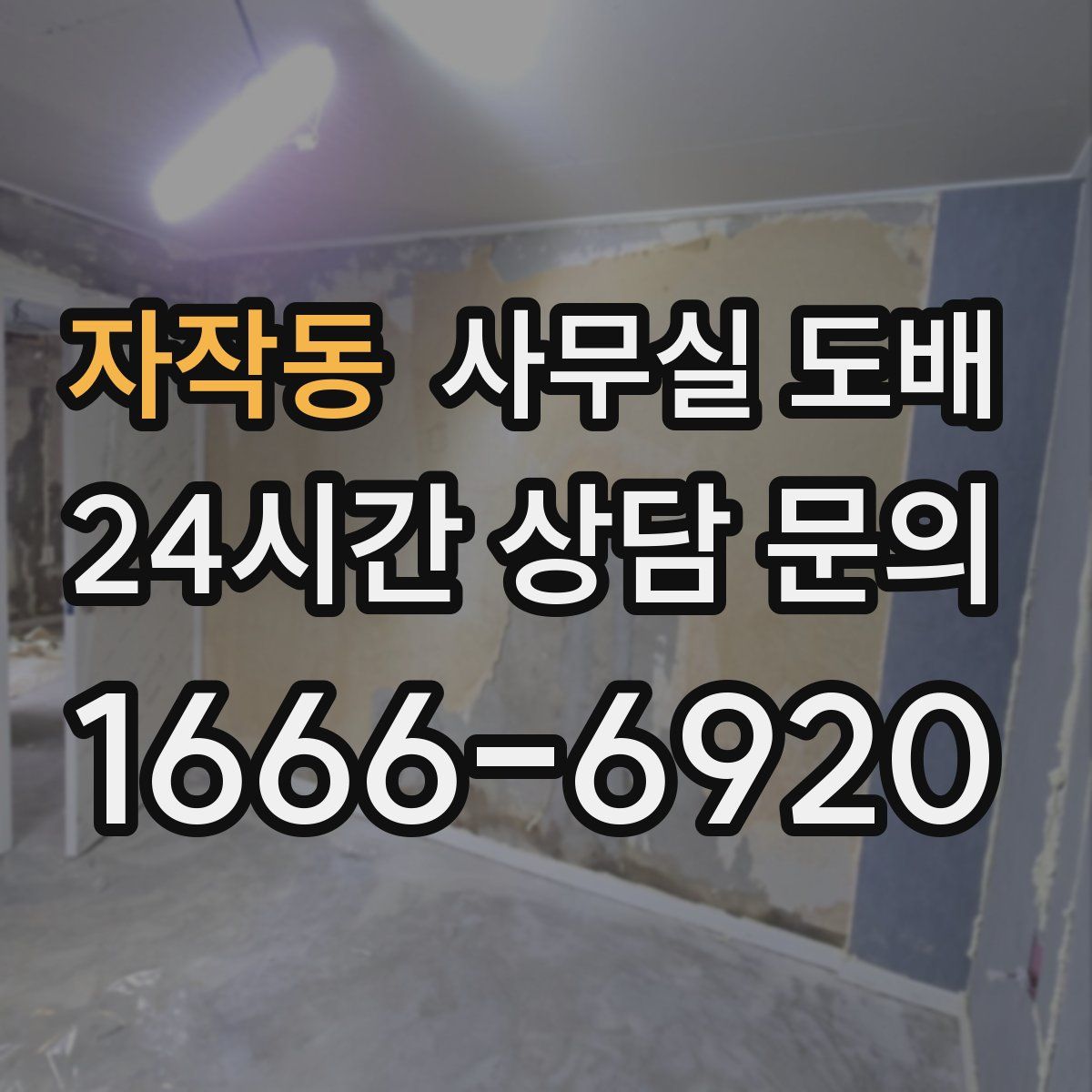 자작동 사무실 도배