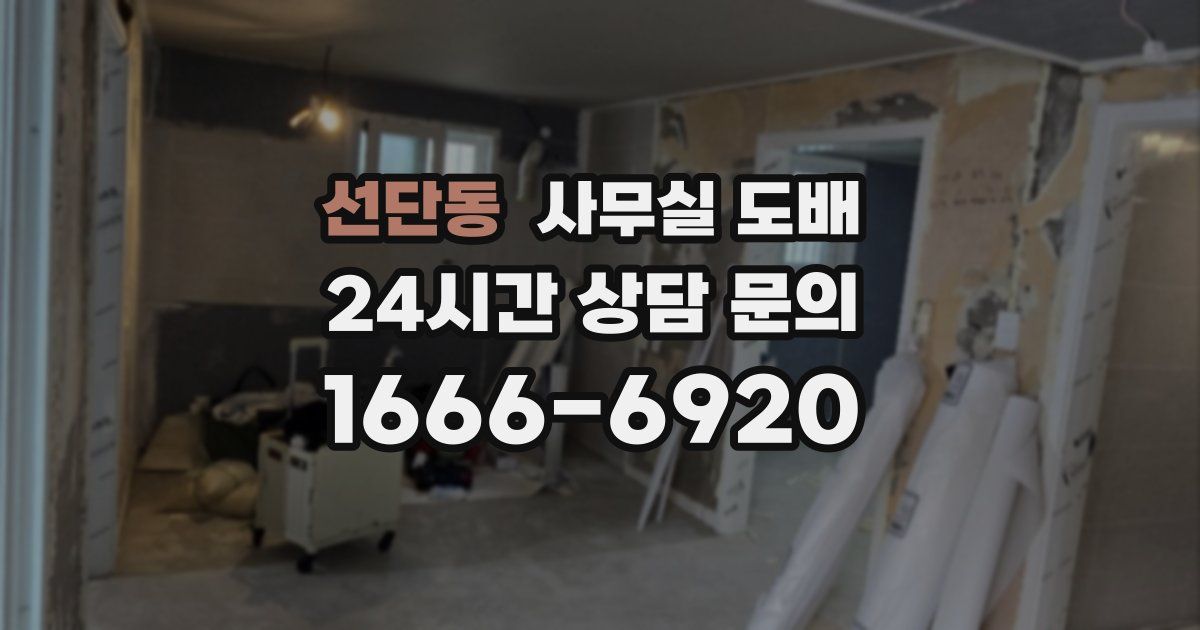 선단동 사무실 도배