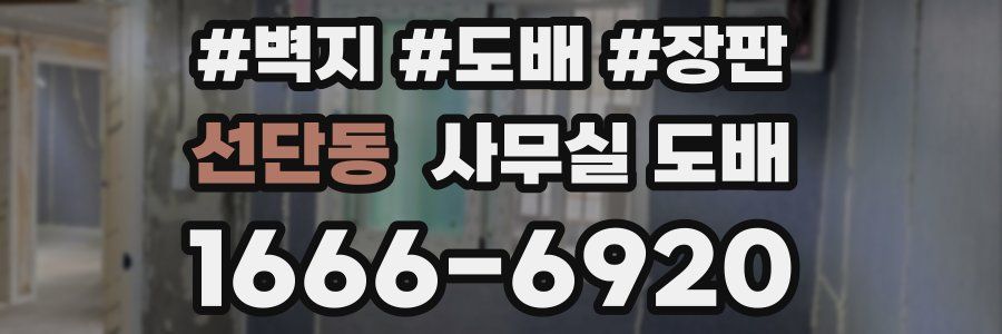 선단동 사무실 도배