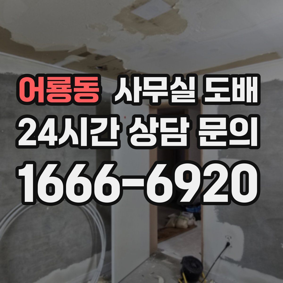 어룡동 사무실 도배