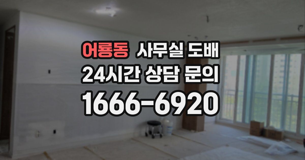어룡동 사무실 도배