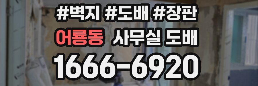 어룡동 사무실 도배