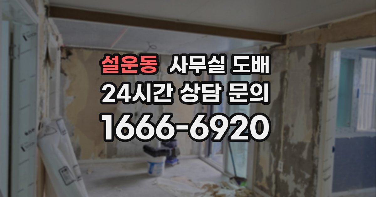 설운동 사무실 도배