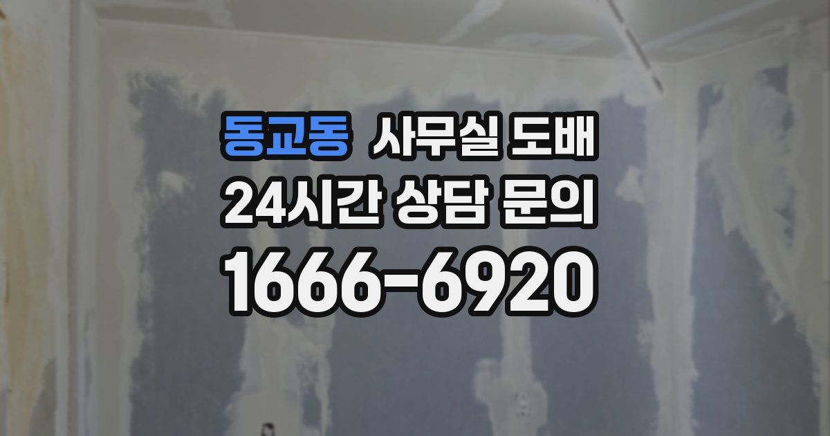 동교동 사무실 도배