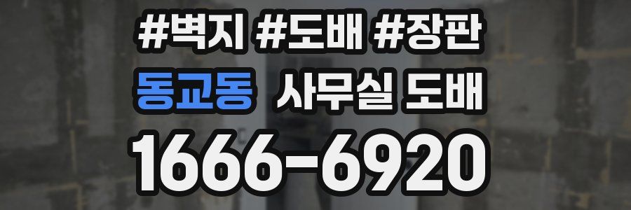 동교동 사무실 도배