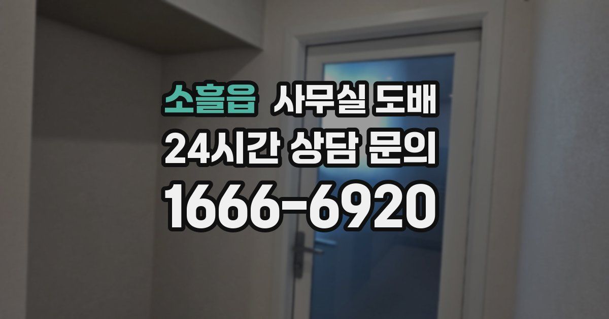 소흘읍 사무실 도배
