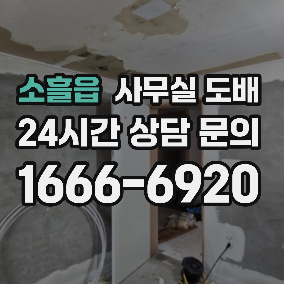 소흘읍 사무실 도배