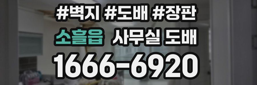 소흘읍 사무실 도배