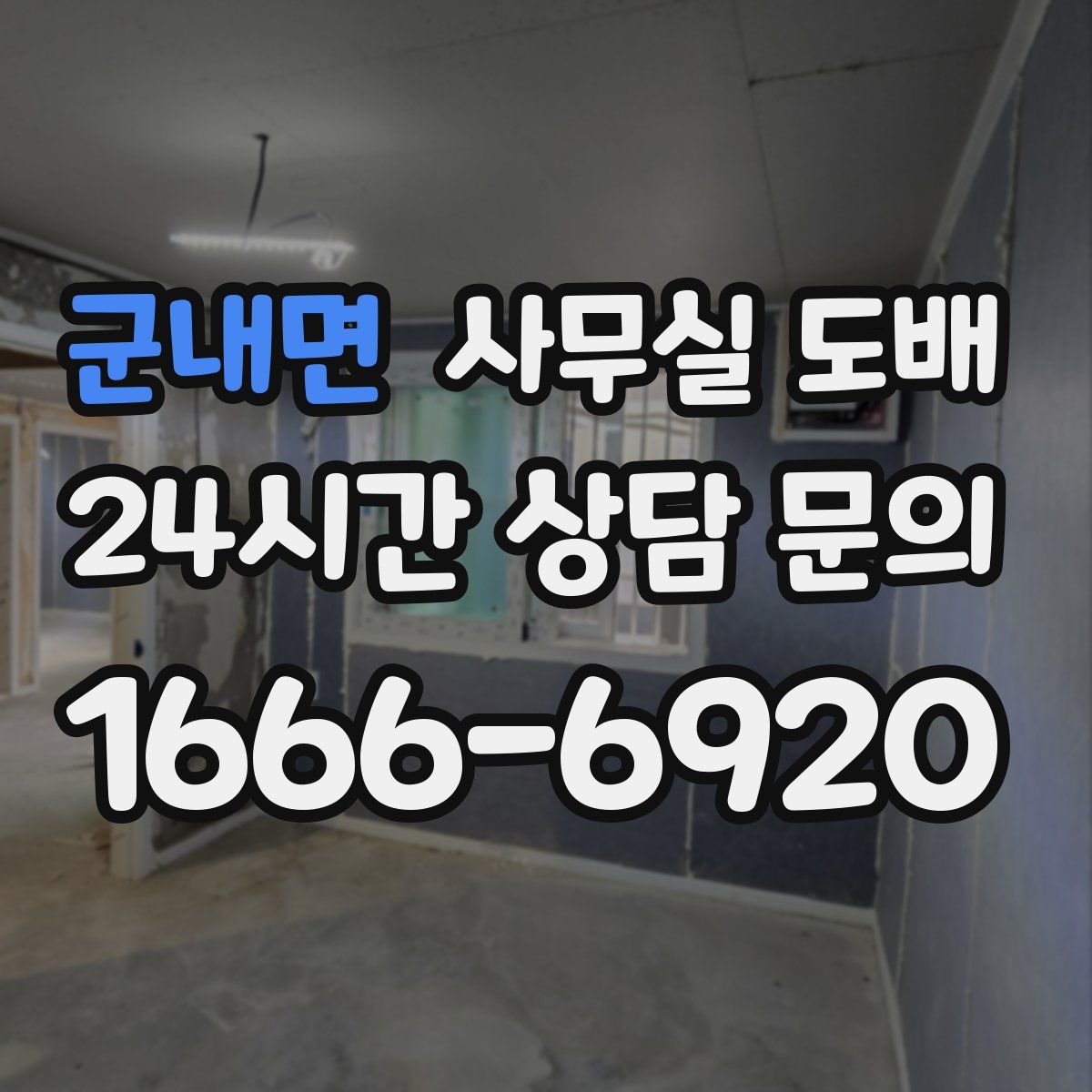 군내면 사무실 도배