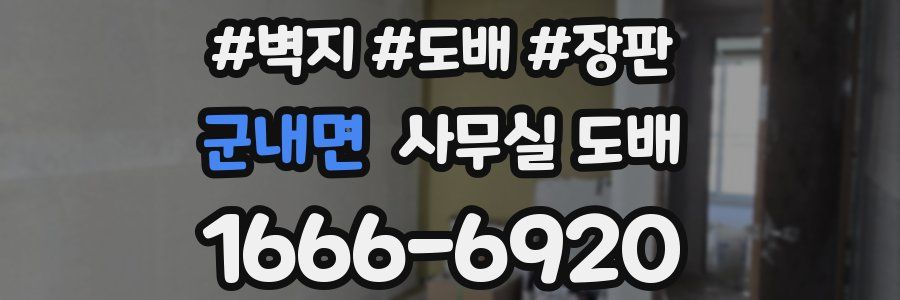 군내면 사무실 도배