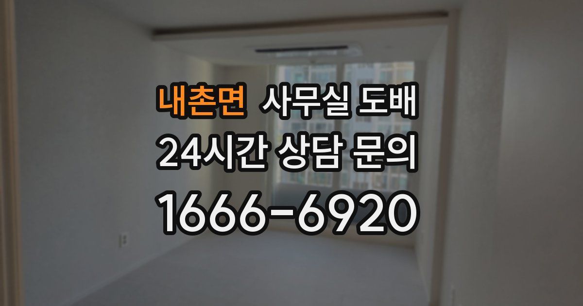 내촌면 사무실 도배