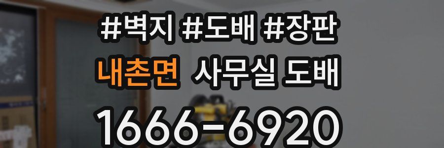 내촌면 사무실 도배