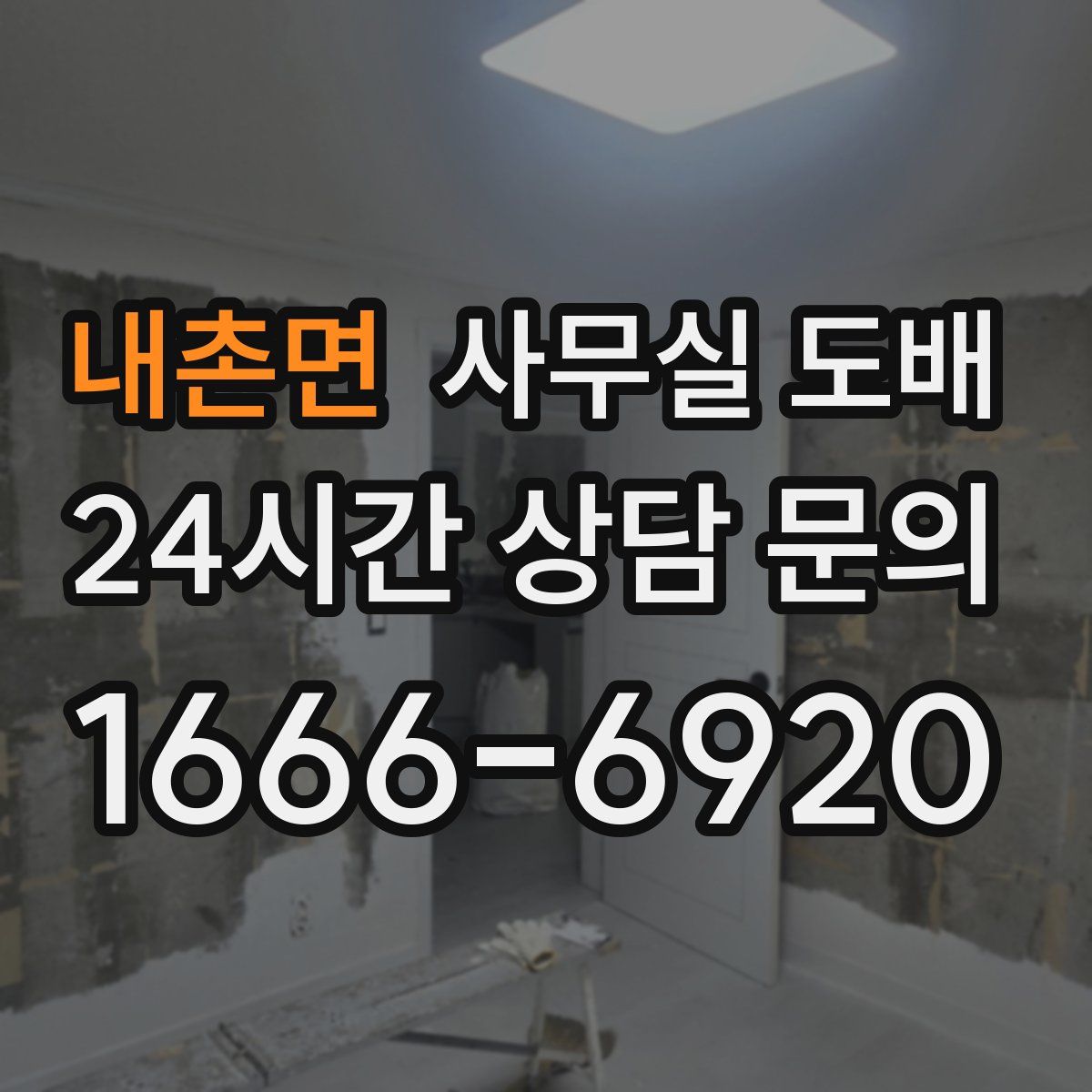 내촌면 사무실 도배