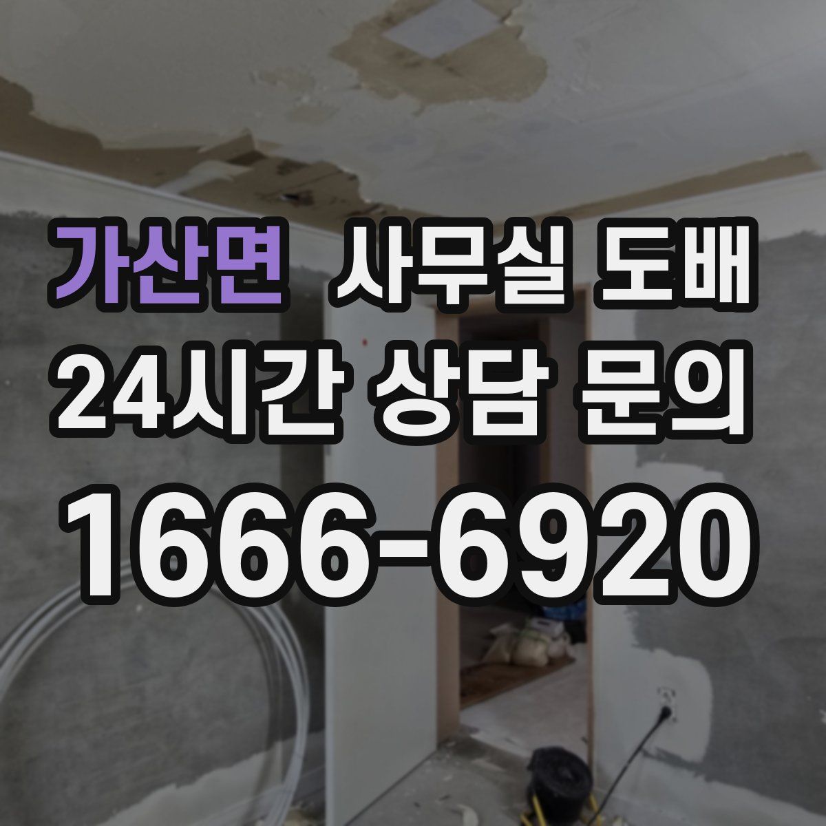 가산면 사무실 도배