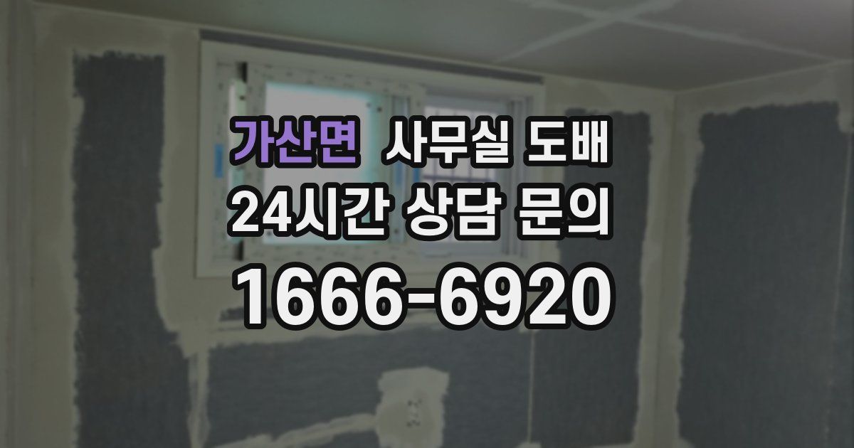 가산면 사무실 도배