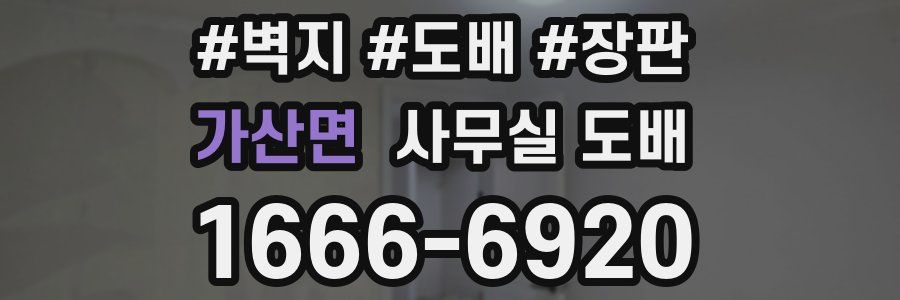 가산면 사무실 도배