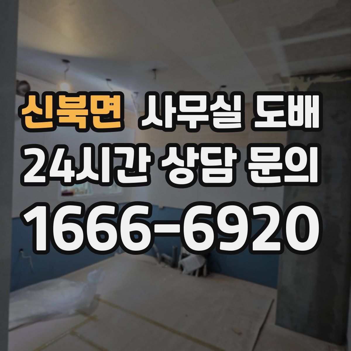 신북면 사무실 도배