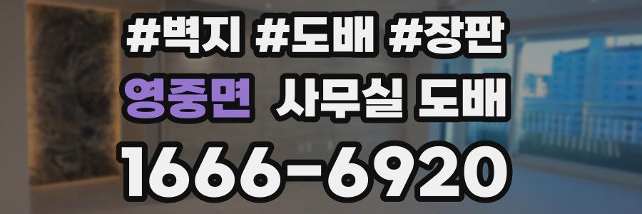 영중면 사무실 도배