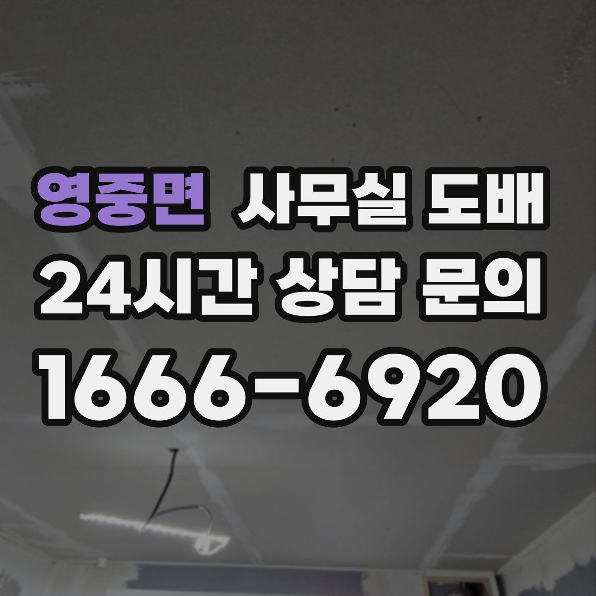 영중면 사무실 도배