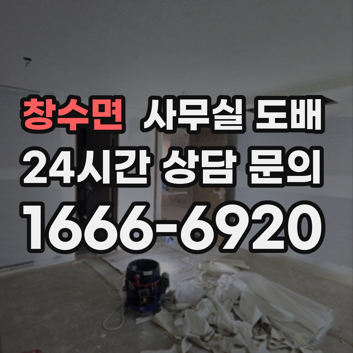 창수면 사무실 도배