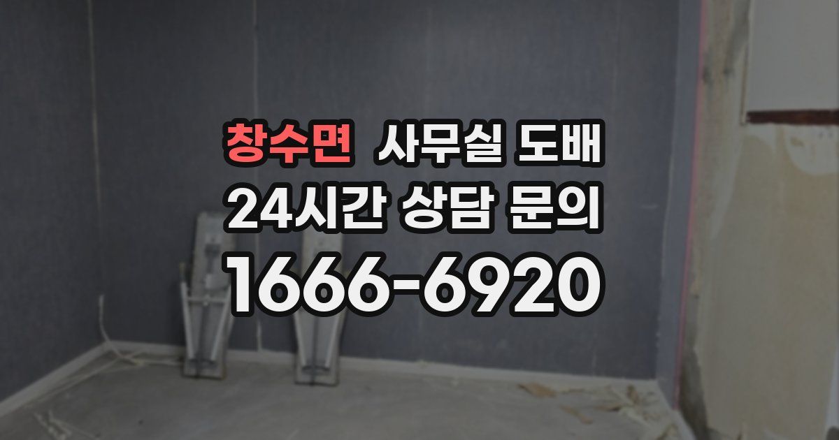 창수면 사무실 도배