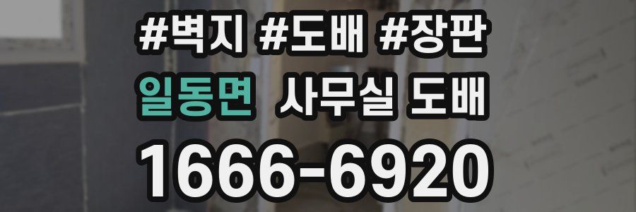 일동면 사무실 도배