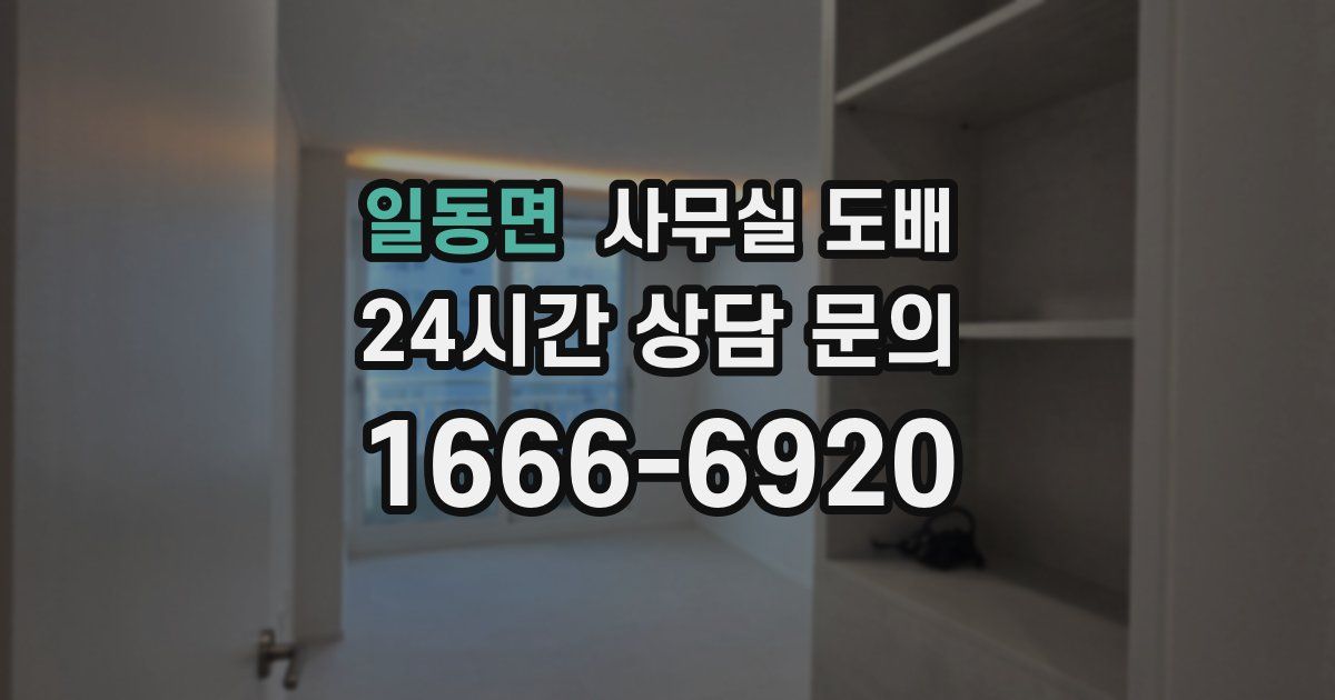 일동면 사무실 도배