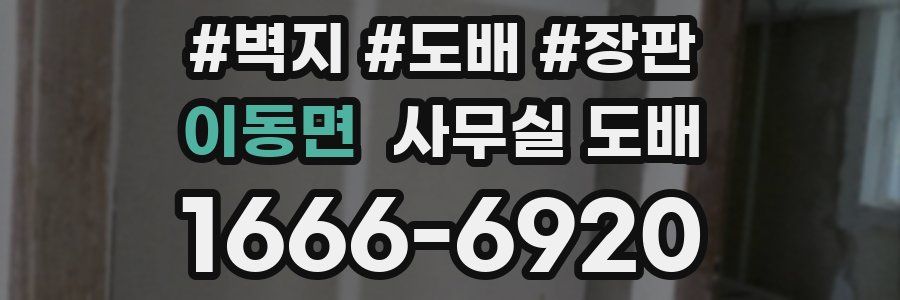 이동면 사무실 도배