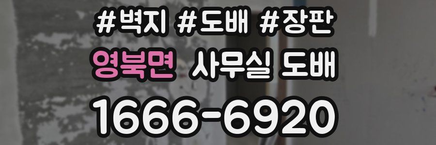 영북면 사무실 도배