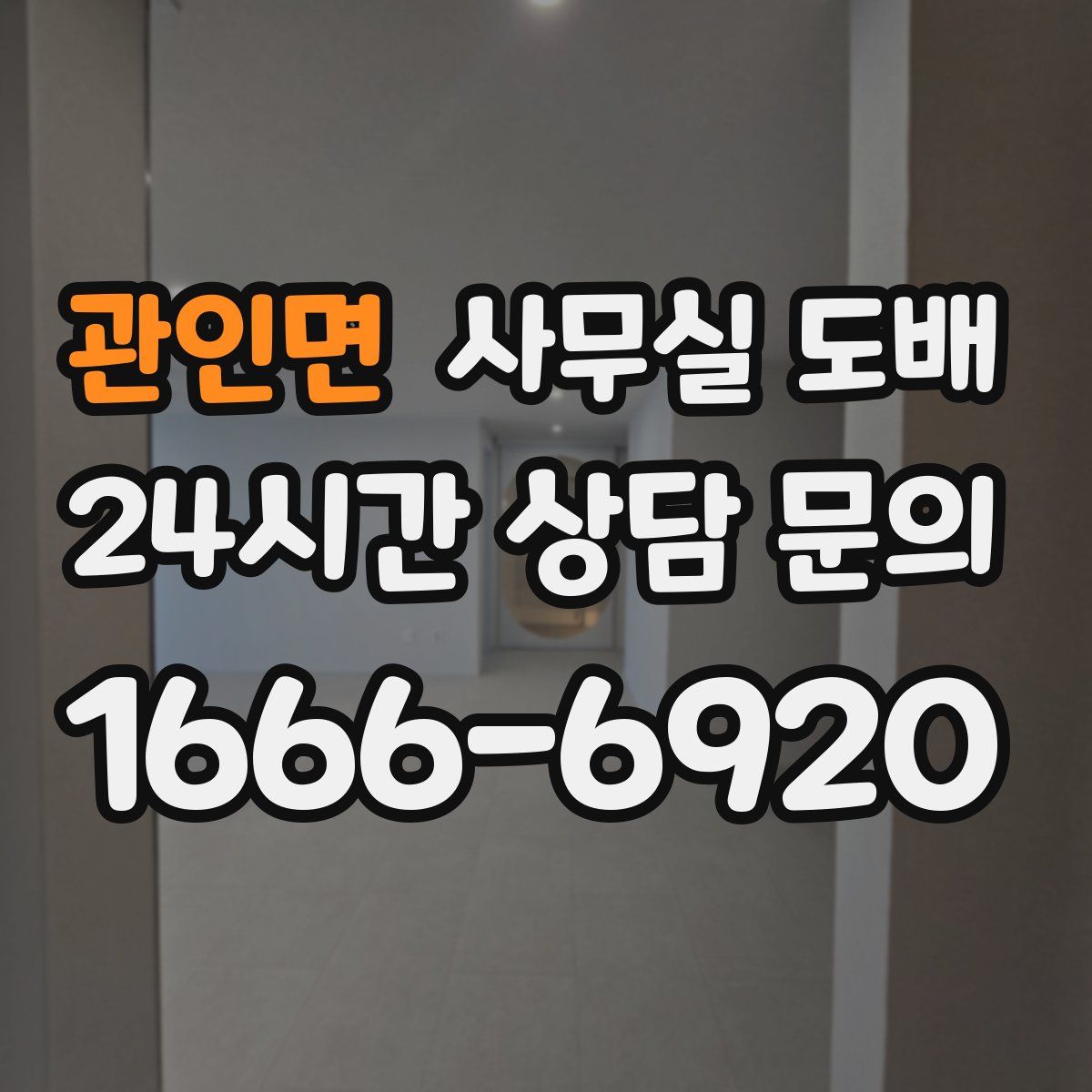 관인면 사무실 도배