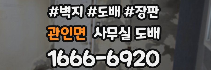 관인면 사무실 도배