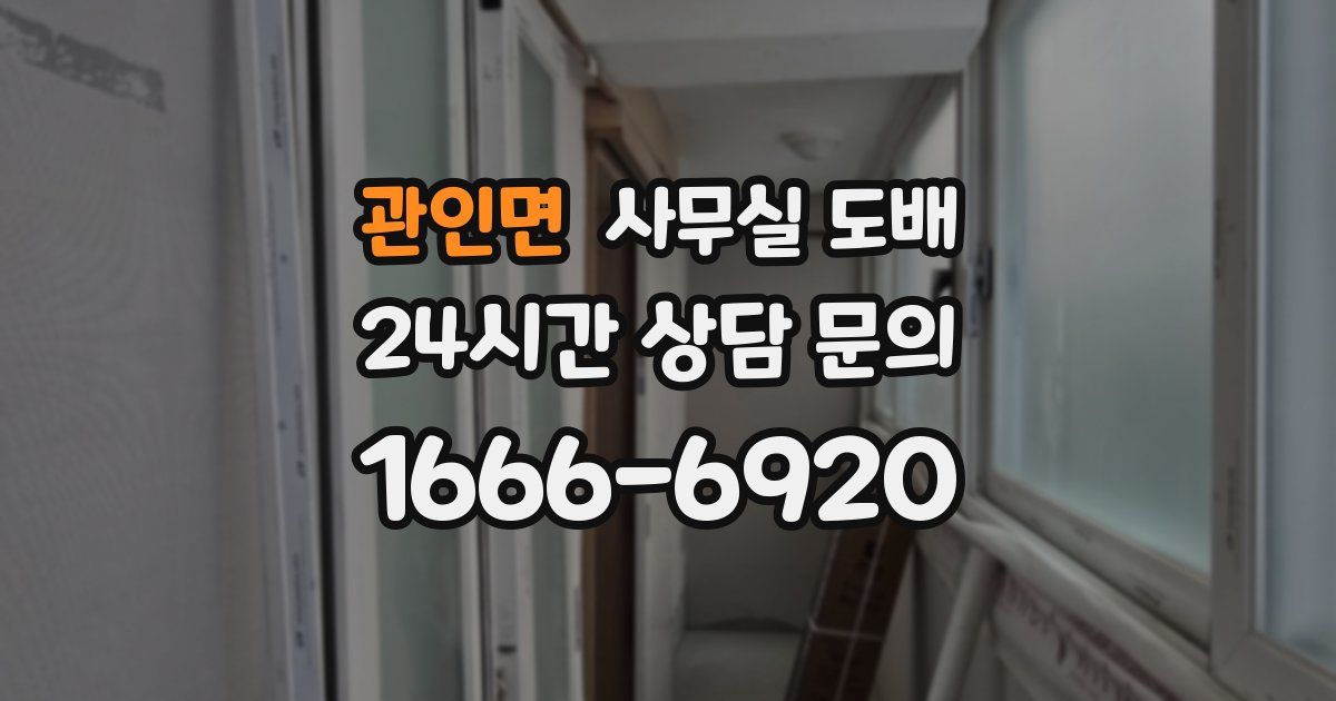 관인면 사무실 도배