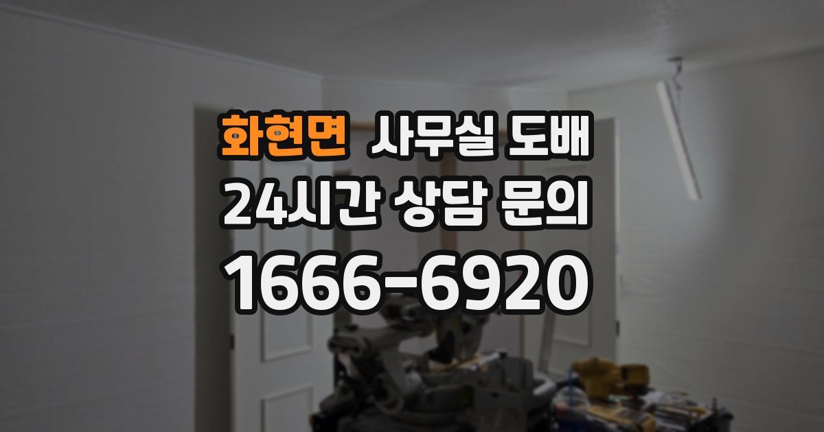 화현면 사무실 도배