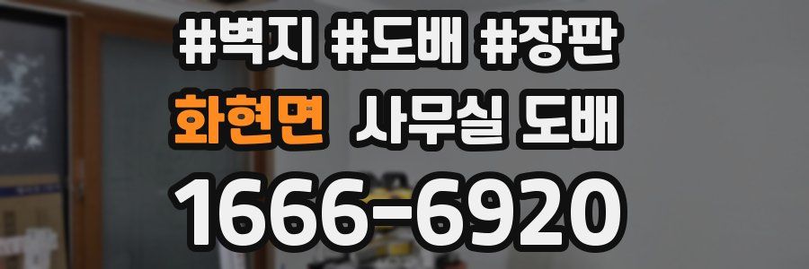 화현면 사무실 도배