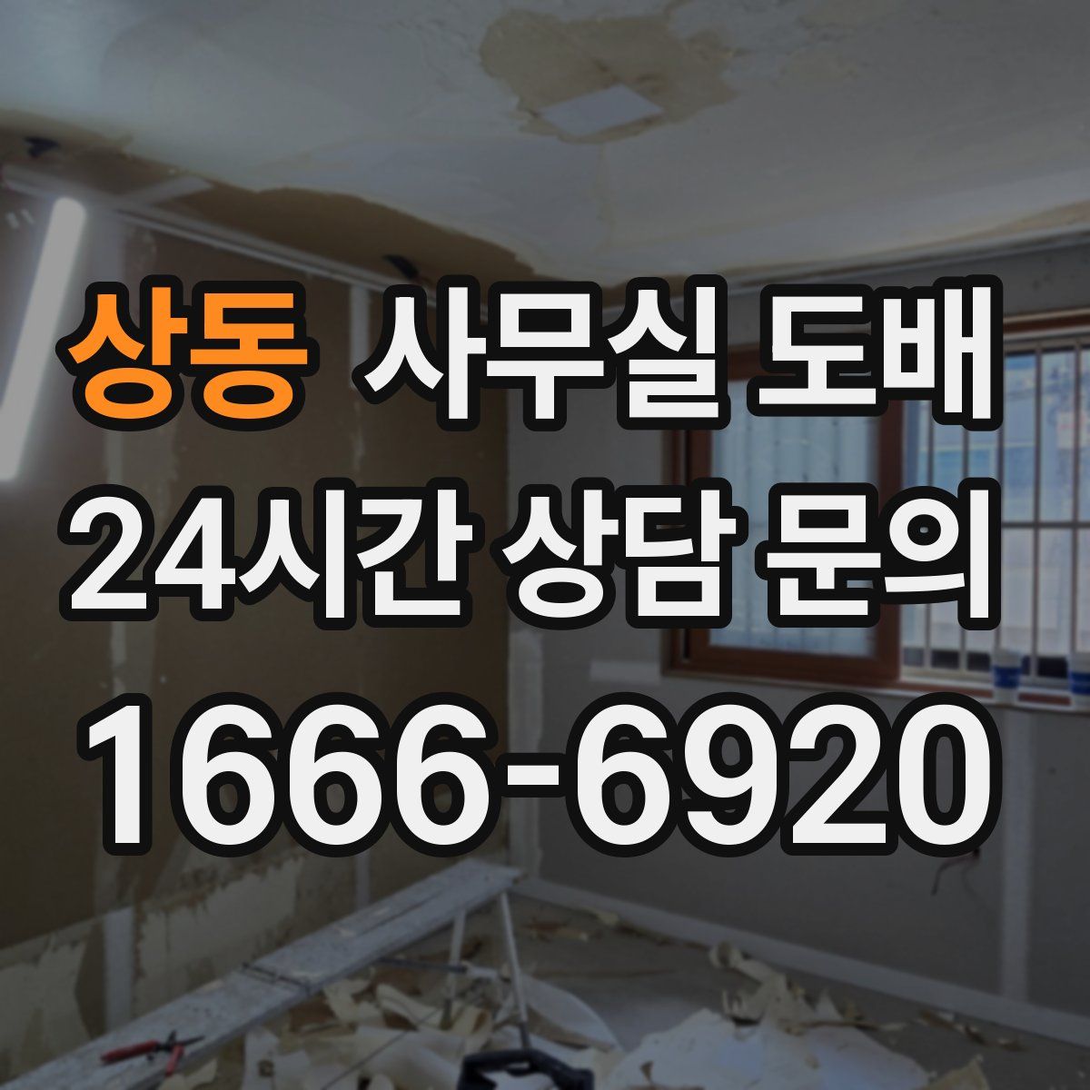 상동 사무실 도배