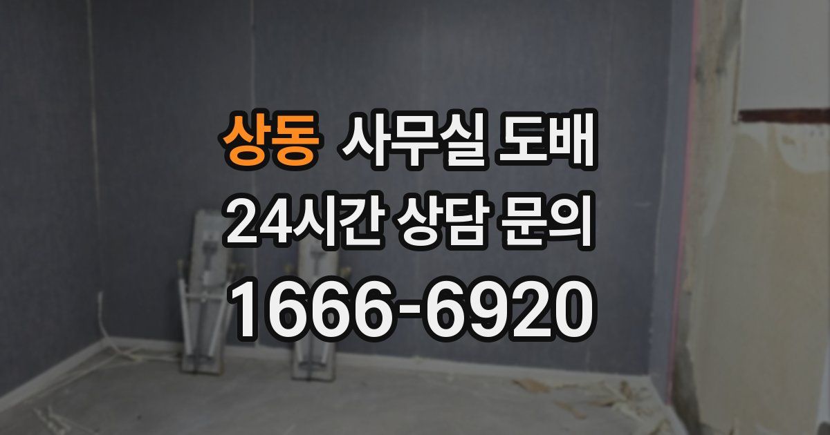 상동 사무실 도배