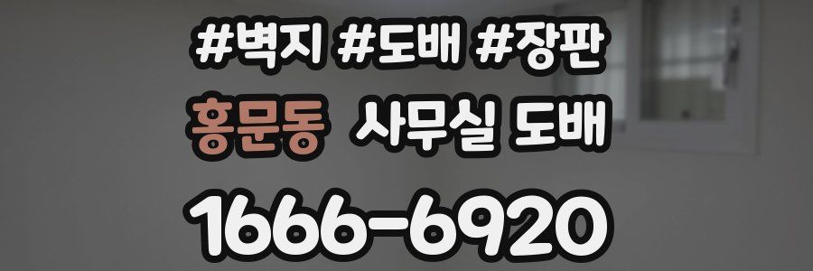 홍문동 사무실 도배