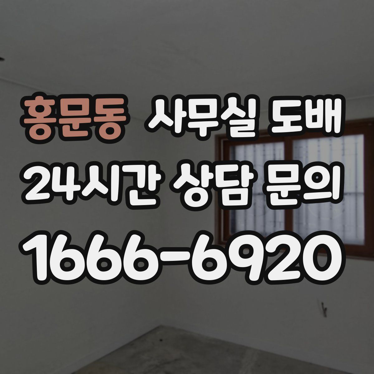 홍문동 사무실 도배