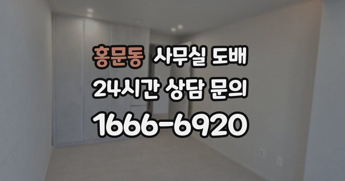 홍문동 사무실 도배